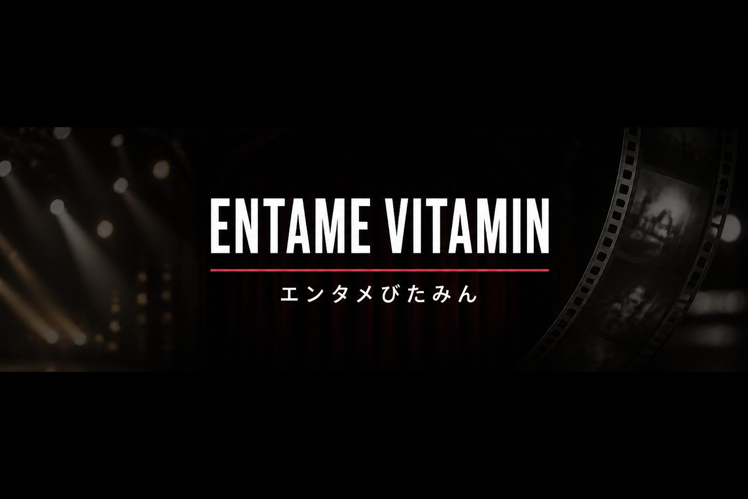 ENTAME VITAMIN|エンタメびたみん