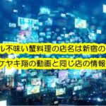 ヒカル不味い蟹料理の店名は新宿のどこ？タケヤキ翔の動画と同じ店の情報も