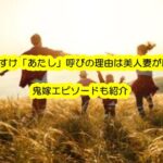 滝音さすけ「あたし」呼びの理由は美人妻が原因？鬼嫁エピソードも紹介