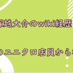 tukagoshidaisuke-wikikeireki