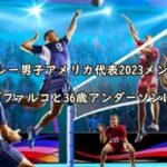 americavolleiballdanshi-member