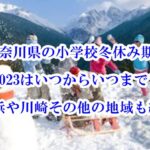 yokohamakawasakisyougakkou-fuyuyasumi2023itukaraitumade