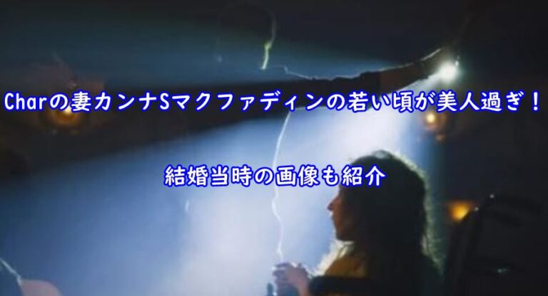Charの妻カンナSマクファディンの若い頃が美人過ぎ！結婚当時の画像も紹介