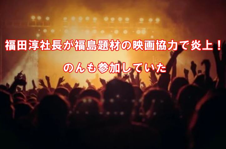 fukudaatzushi-fukushimaenjyou