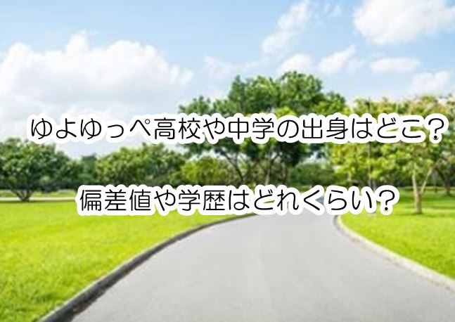 yuyoyuppe-gakurekikoukou
