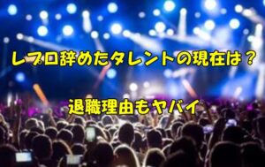 レプロ辞めたタレントの退職理由ヤバイ?現在は何してる