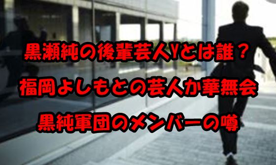 kurosejyun-kouhaigeinindare