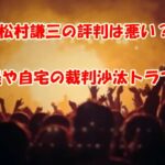 matsumurakenzou-hyoubanwarui