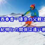 kasaiharukayuna-fatherkasainoriaki