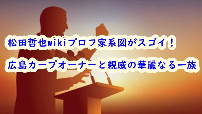 matsudatetsuya-kakeizuwiki