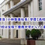 kobayashiakihirosyatyou-gakurekikoukou