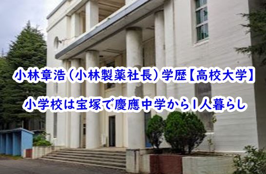 kobayashiakihirosyatyou-gakurekikoukou