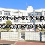 majisyanyouri-gakurekikoukou