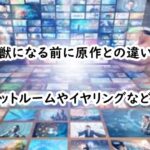 kimigakemononinarumaeni-gensakutigai