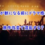 kimigakemononinarumaeni-doramakanso