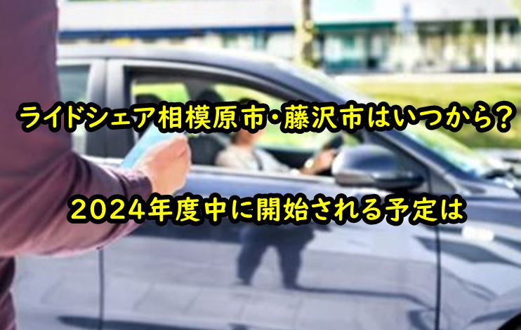rideshare-sagamiharafujisawa