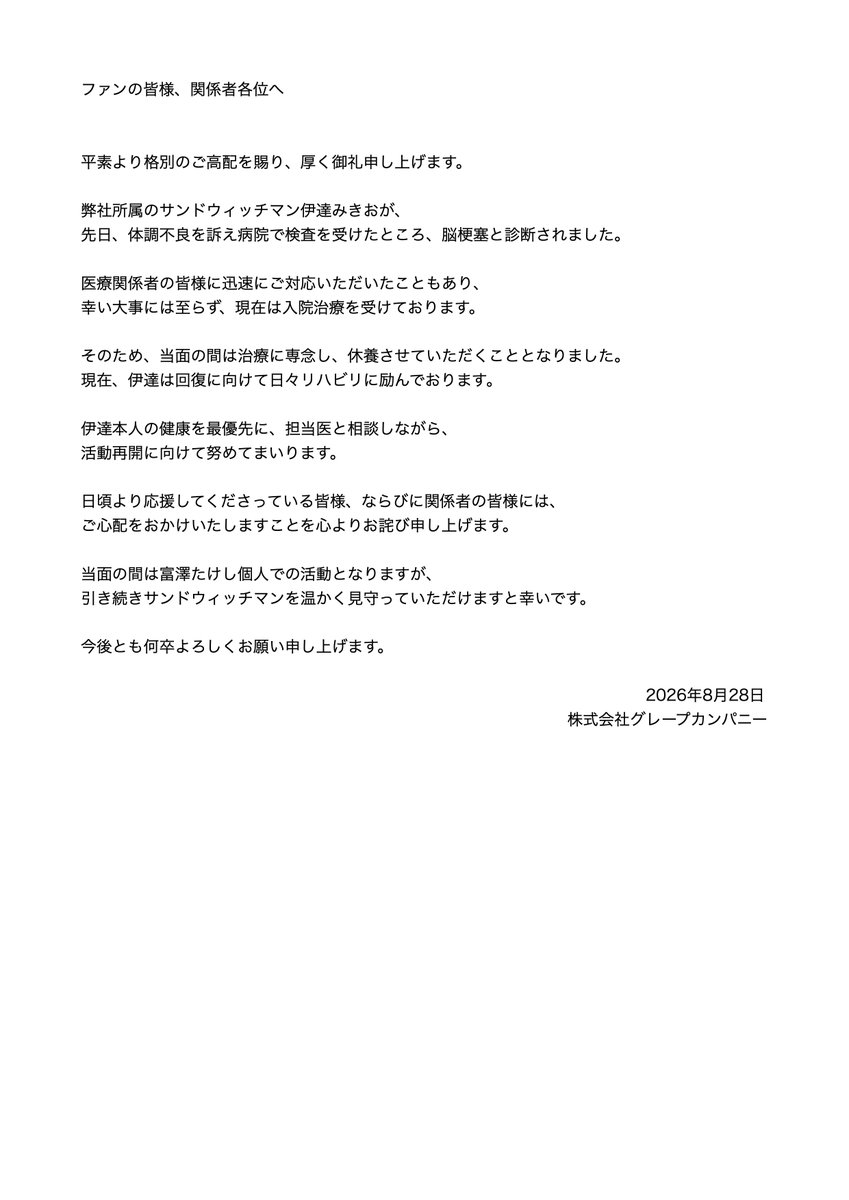 グレープカンパニーによる伊達みきお休養の公式発表画像