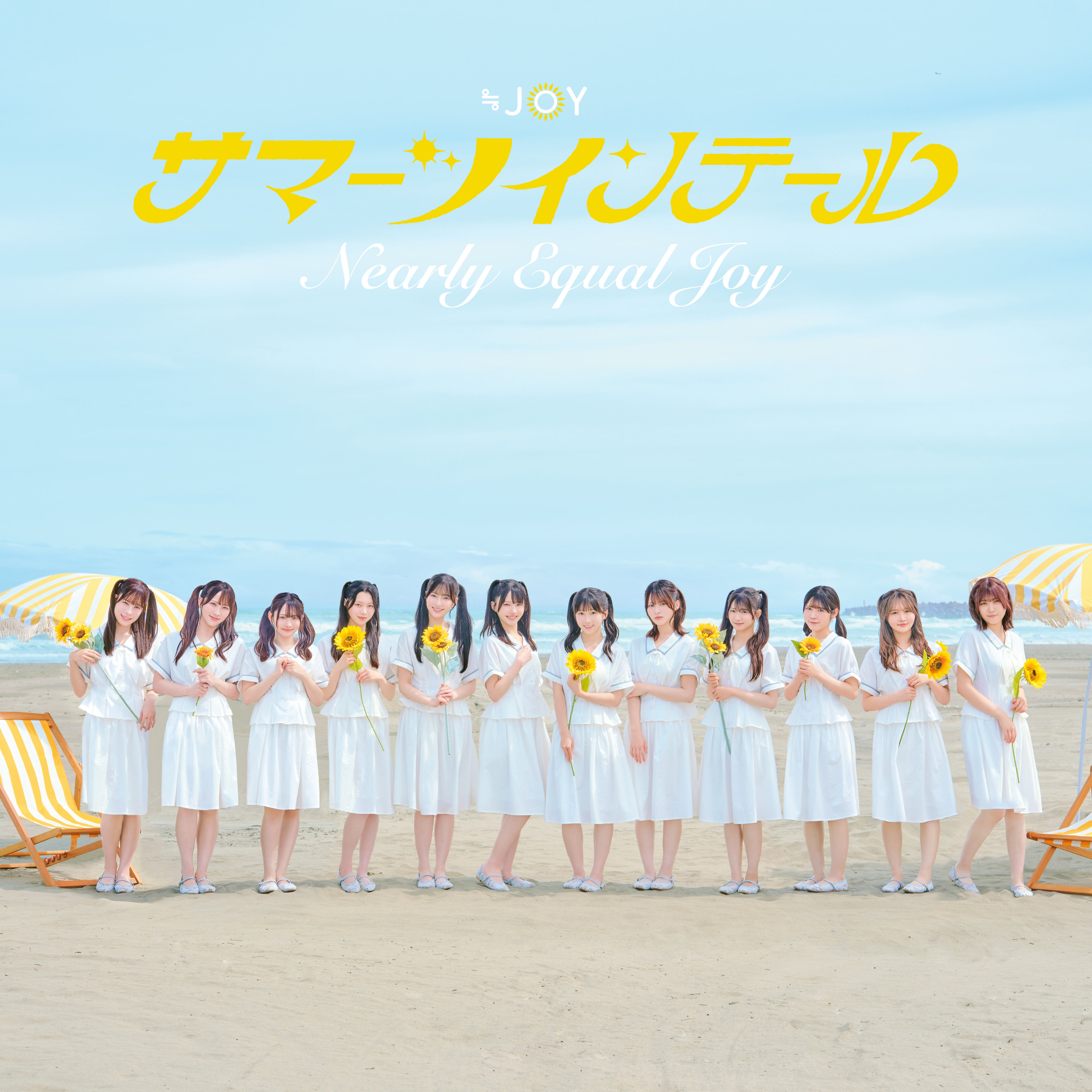 ≒JOY「サマーツインテール」ジャケット写真