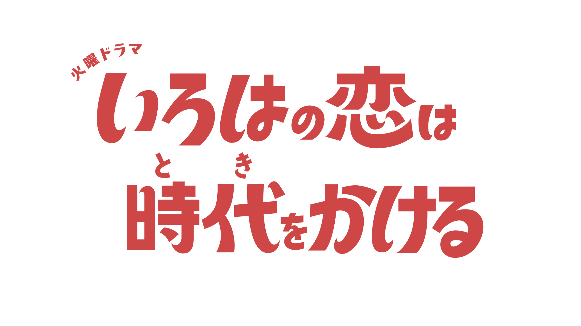 TBS火曜ドラマ『いろはの恋は時代をかける』の公式タイトルロゴ