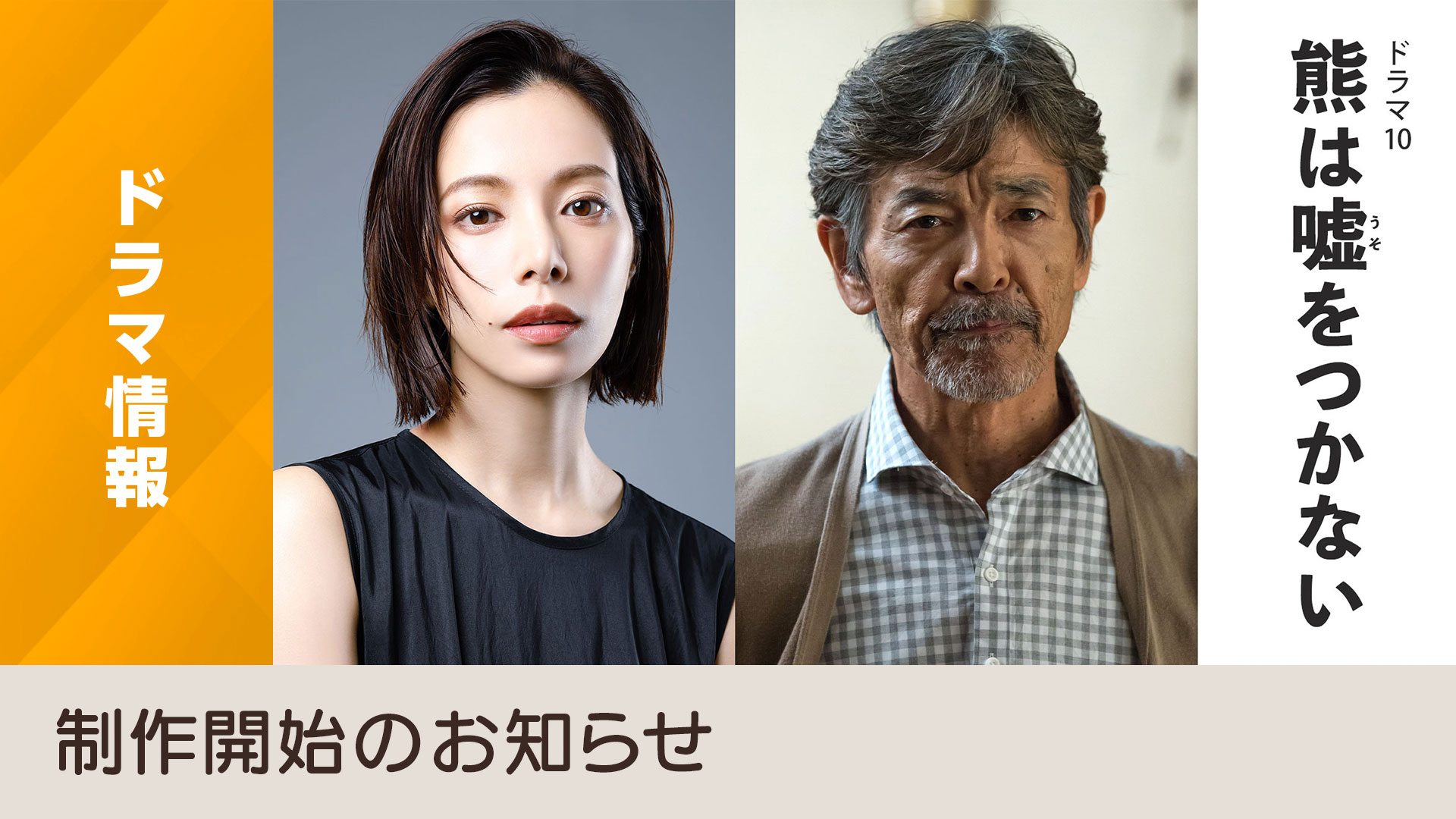 NHKドラマ10『熊は嘘をつかない』制作発表の公式ビジュアル