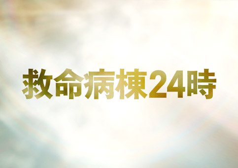 ドラマ『救命病棟24時』のタイトルロゴ