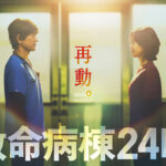 救命病棟24時 第6シリーズの新ティザービジュアル（江口洋介・松嶋菜々子）