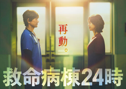救命病棟24時 第6シリーズの新ティザービジュアル（江口洋介・松嶋菜々子）