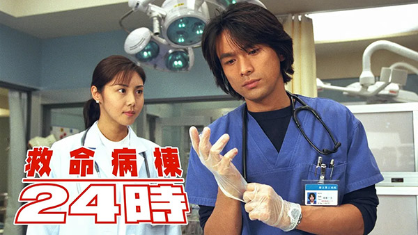 救命病棟24時の過去シリーズ宣材（江口洋介・松嶋菜々子）