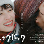 実写映画『ルックバック』の本ビジュアル。雪の中で出口夏希と蒔田彩珠が並ぶ