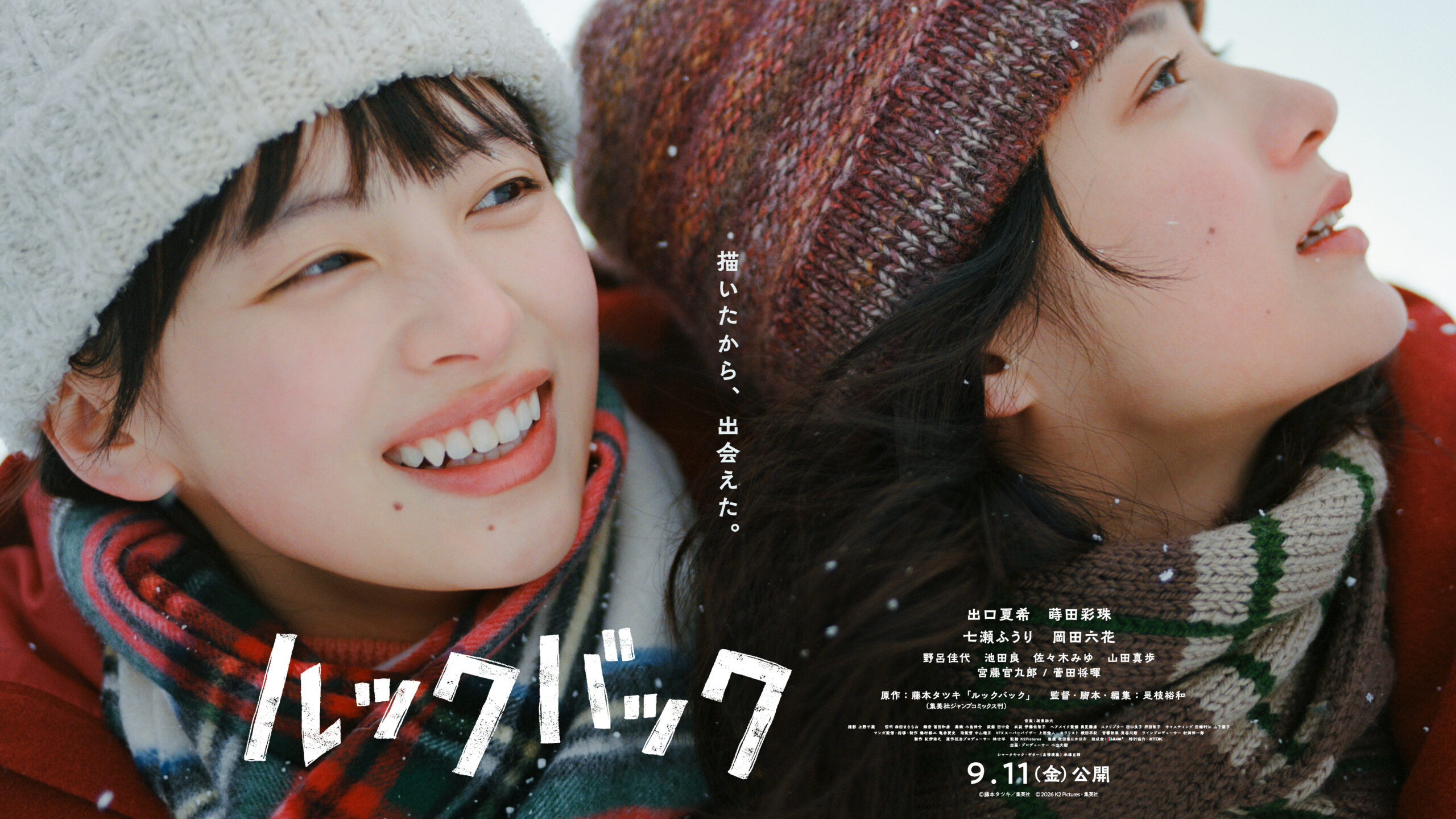 実写映画『ルックバック』の本ビジュアル。雪の中で出口夏希と蒔田彩珠が並ぶ