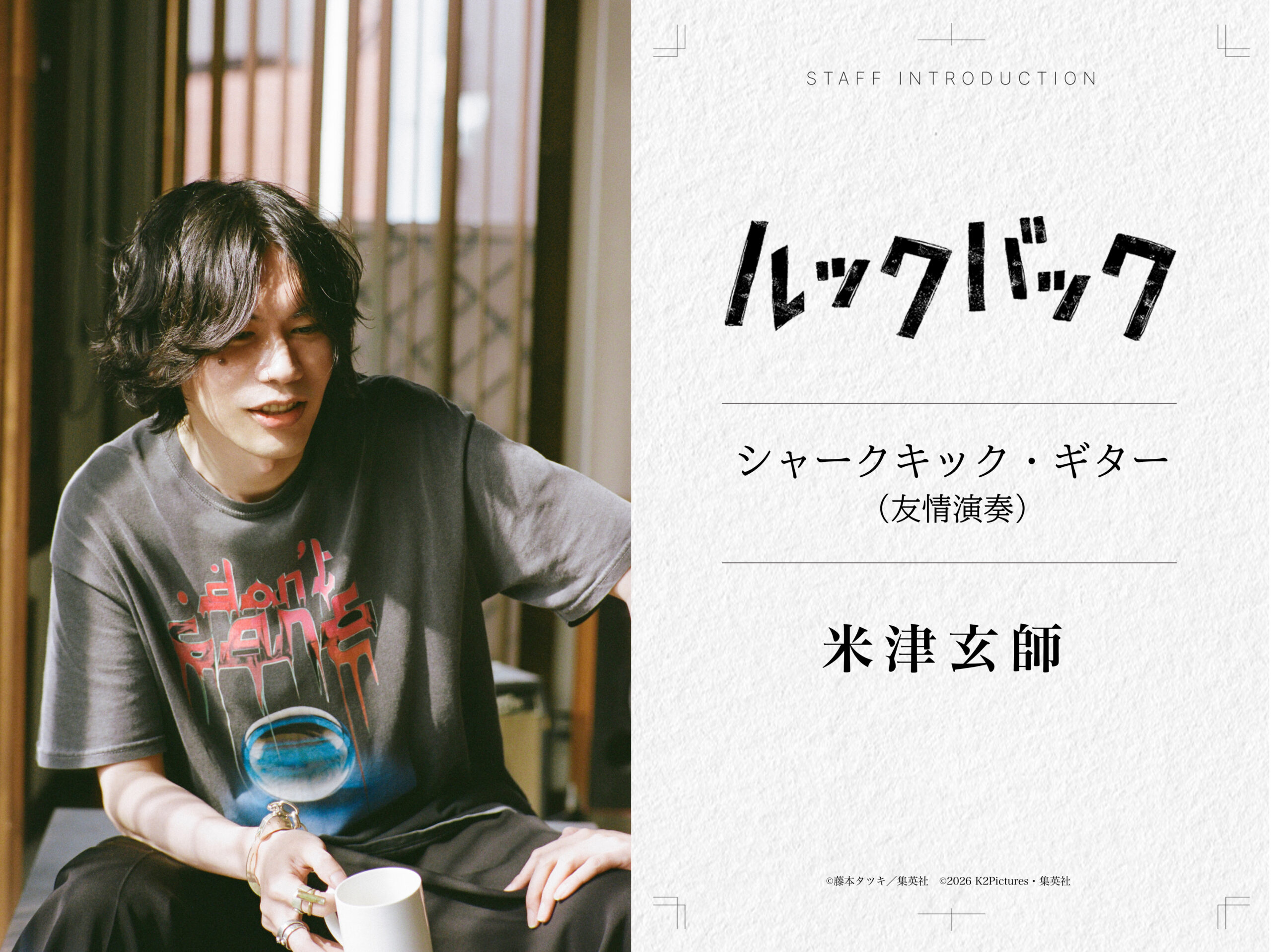 実写映画『ルックバック』にシャークキック・ギター（友情演奏）で参加する米津玄師