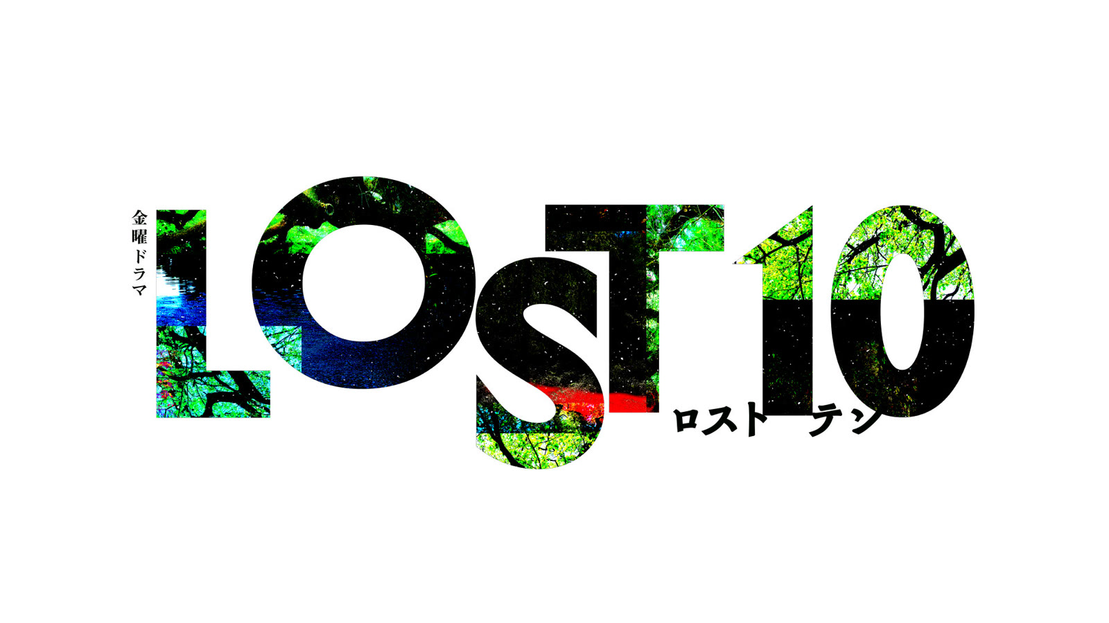 TBS金曜ドラマ『LOST10』のタイトルビジュアル