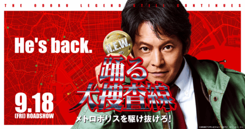 映画『踊る大捜査線 N.E.W. メトロポリスを駆け抜けろ！』の公式ポスター。青島俊作役の織田裕二