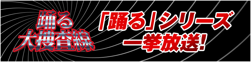 『踊る大捜査線』シリーズ一挙放送の公式バナー