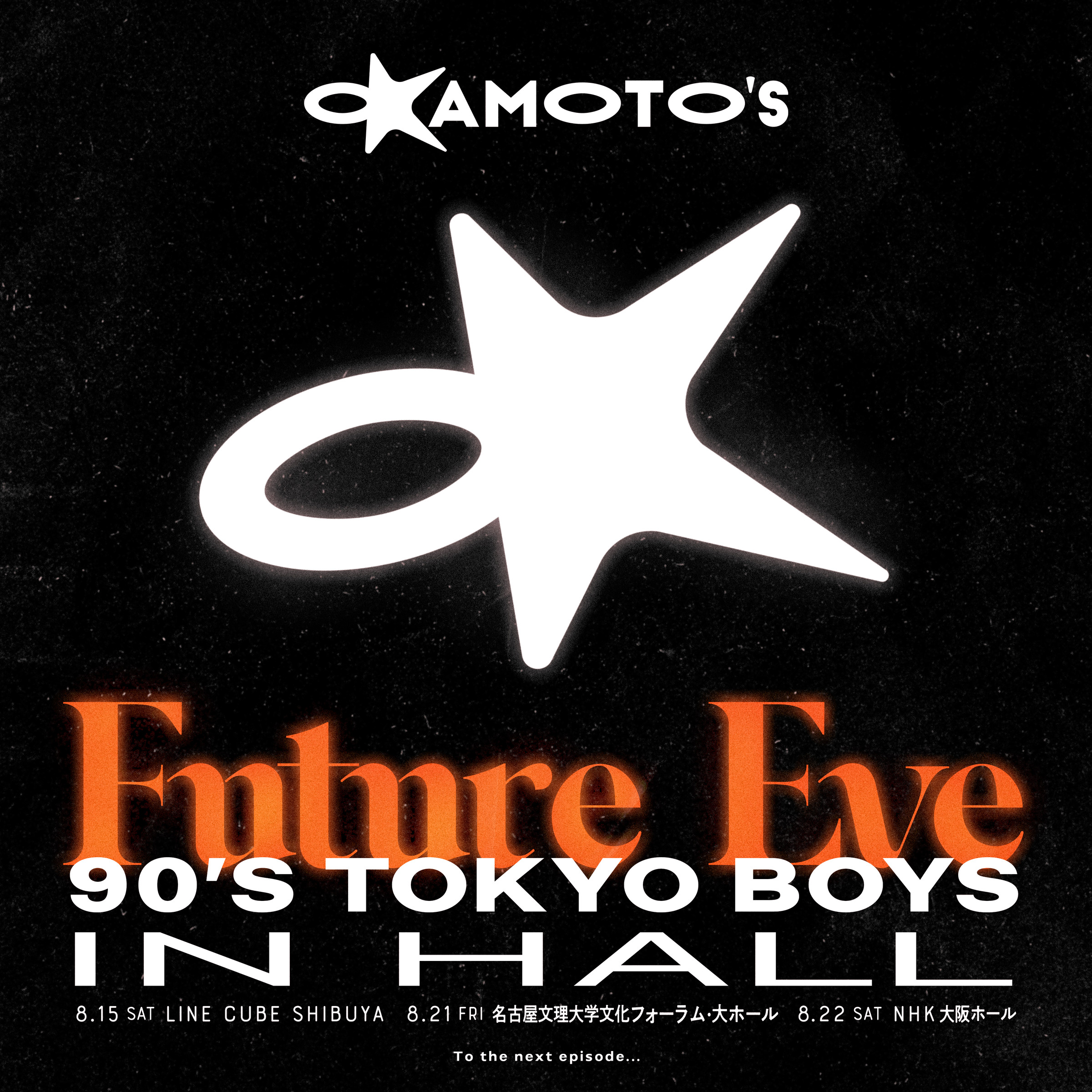 OKAMOTO'S HALL TOUR 2026 90'S TOKYO BOYS IN HALL Future Eveの公式フライヤー