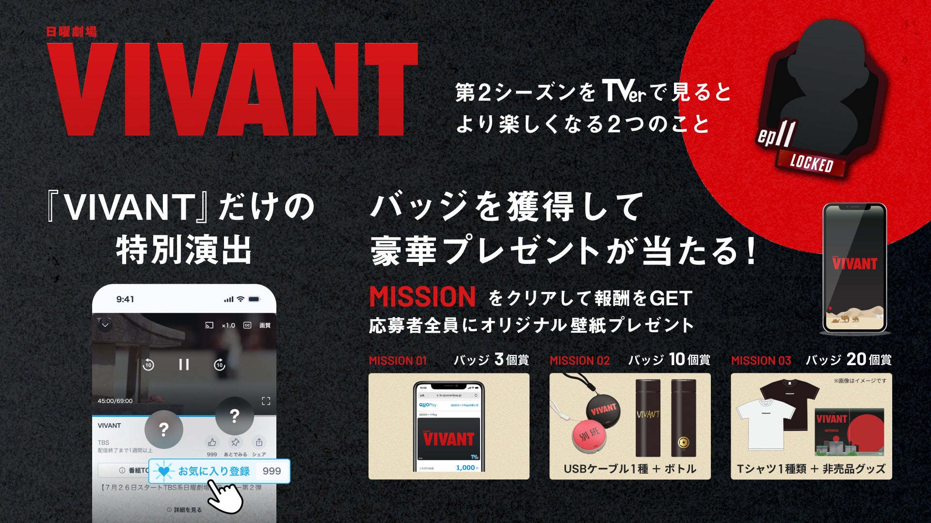 日曜劇場VIVANTのTVer視聴キャンペーン関連ビジュアル