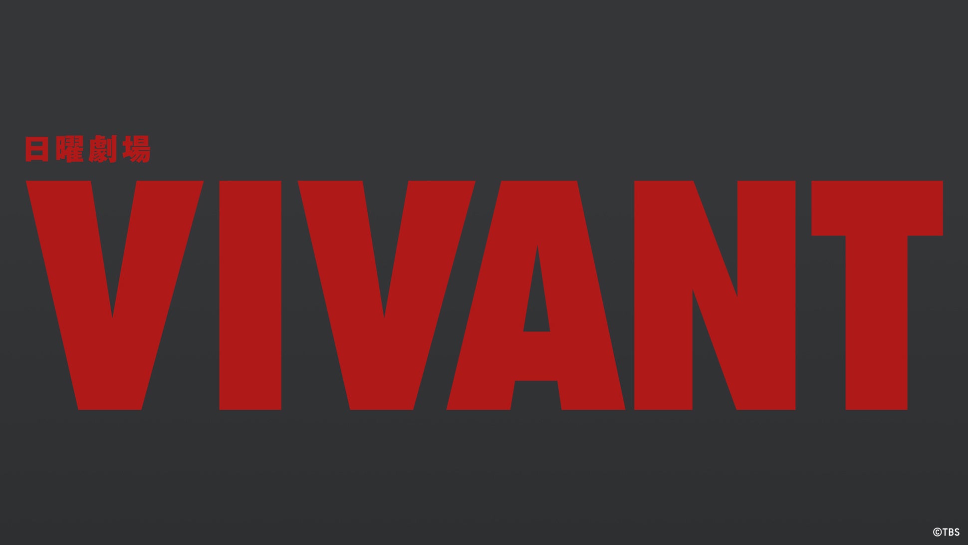 VIVANT第1話がTVerで887万再生を突破したとするTVer公式プレス画像