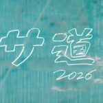 ドラマ『サ道2026～人生をサボりながら、ととのう～』の公式キービジュアル