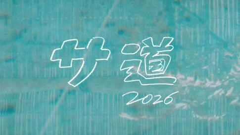 ドラマ『サ道2026～人生をサボりながら、ととのう～』の公式キービジュアル
