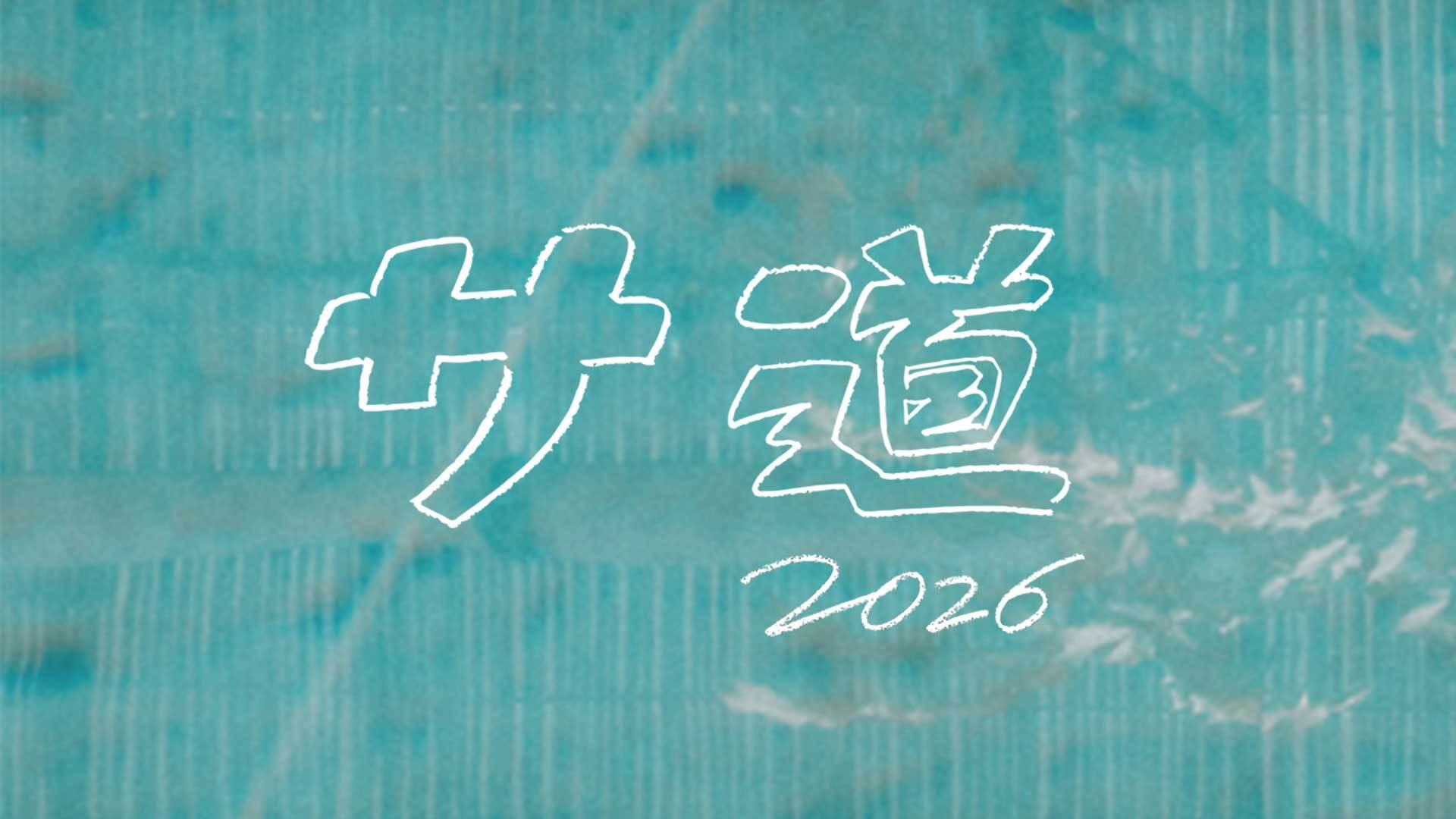 ドラマ『サ道2026～人生をサボりながら、ととのう～』の公式キービジュアル