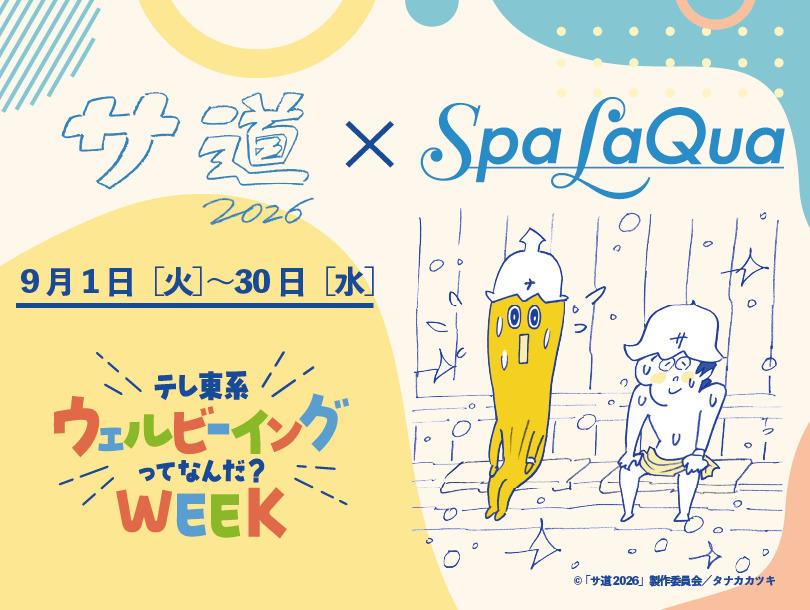 サ道2026とスパ ラクーアのコラボイベント告知ビジュアル