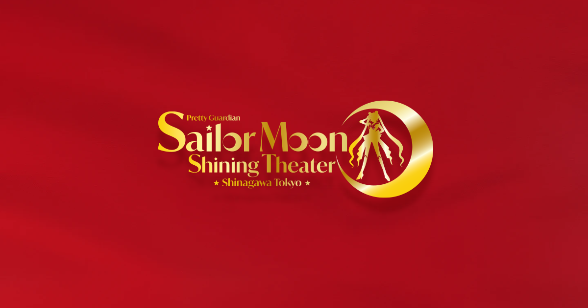 舞台『美少女戦士セーラームーン -Shining Theater Shinagawa Tokyo-』の公式ビジュアル