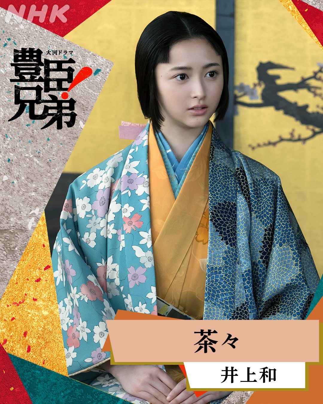 大河ドラマ『豊臣兄弟!』茶々役・井上和の扮装写真
