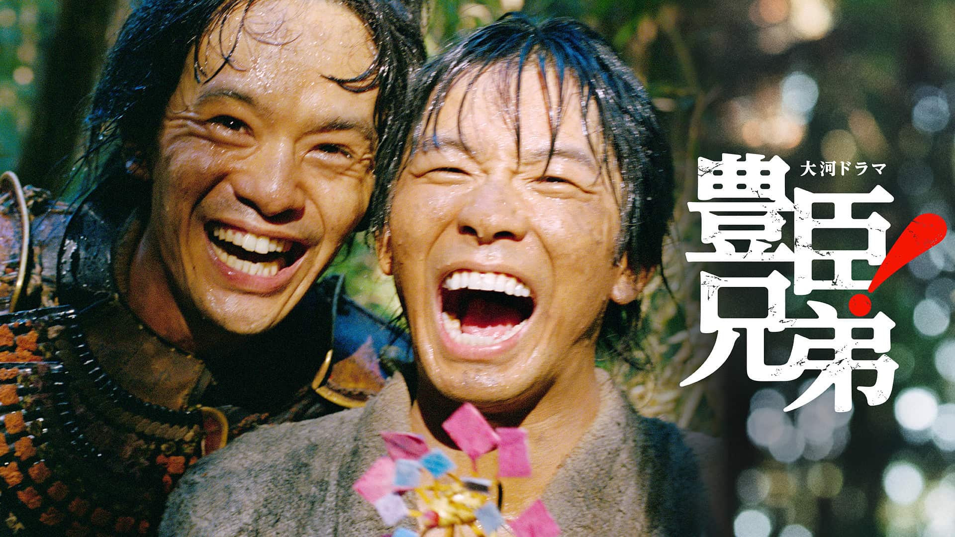 NHK大河ドラマ『豊臣兄弟!』公式アイキャッチ