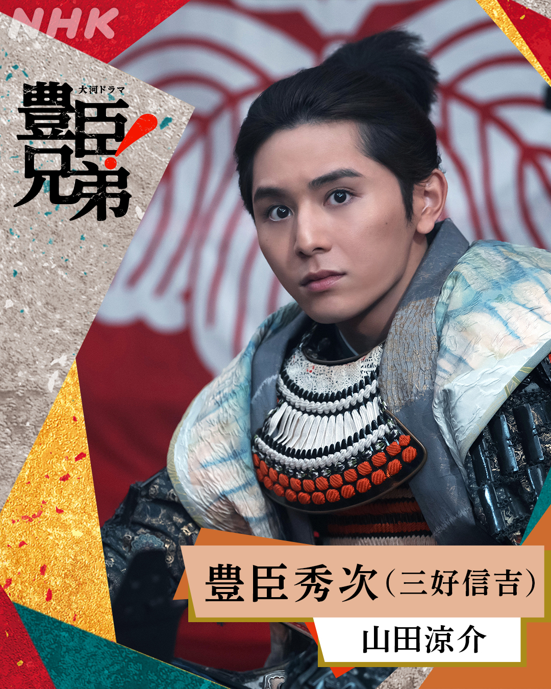 大河ドラマ『豊臣兄弟!』豊臣秀次役・山田涼介の扮装写真