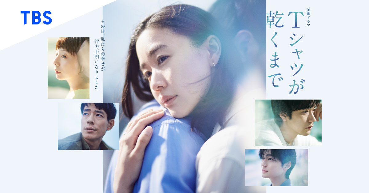 金曜ドラマ『Tシャツが乾くまで』公式OGP画像