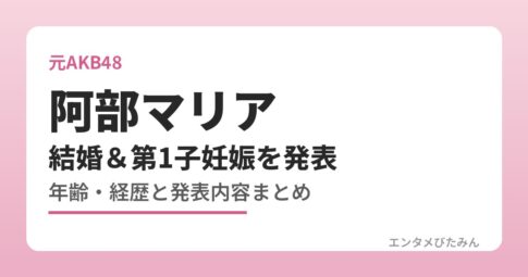 阿部マリア 結婚＆第1子妊娠を発表 年齢・経歴と発表内容まとめ
