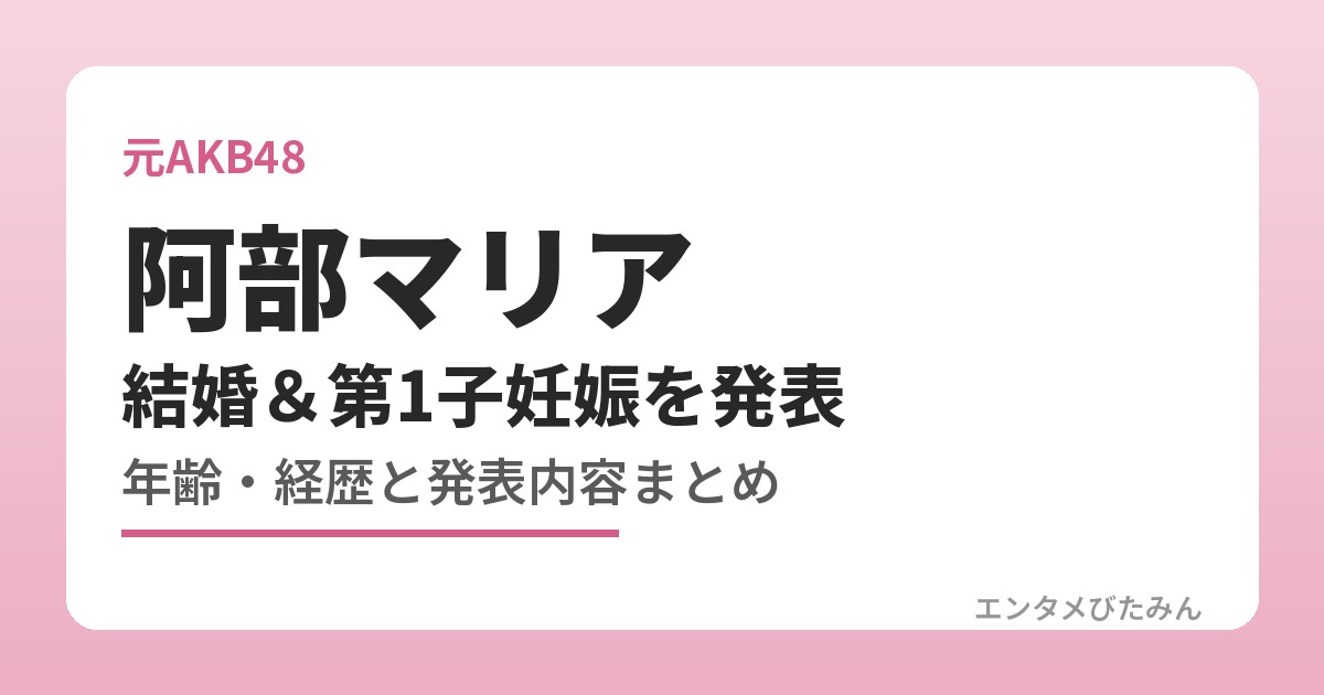 阿部マリア 結婚&第1子妊娠を発表 年齢・経歴と発表内容まとめ