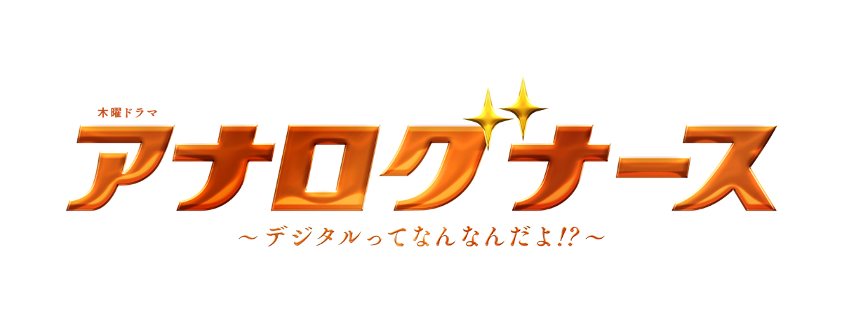 『アナログナース』メインビジュアル（松下奈緒）