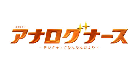 木曜ドラマ『アナログナース』公式OGビジュアル